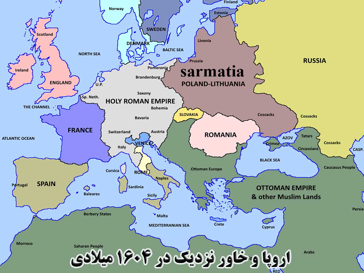 سارماتها و اروپا در ابتدای قرن 17 میلادی